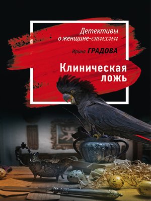 cover image of Клиническая ложь